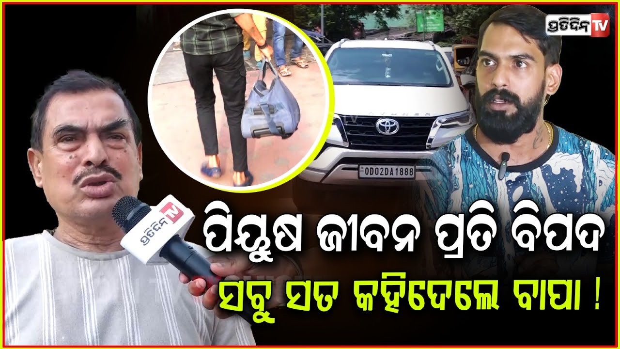ପିୟୁଷ ଯାତ୍ରାକୁ ଫେରିବେ କି ନାହିଁ, ସତ କହିଦେଲେ ବାପା ! Actor Piyush tripathy father on Jatra Controversy