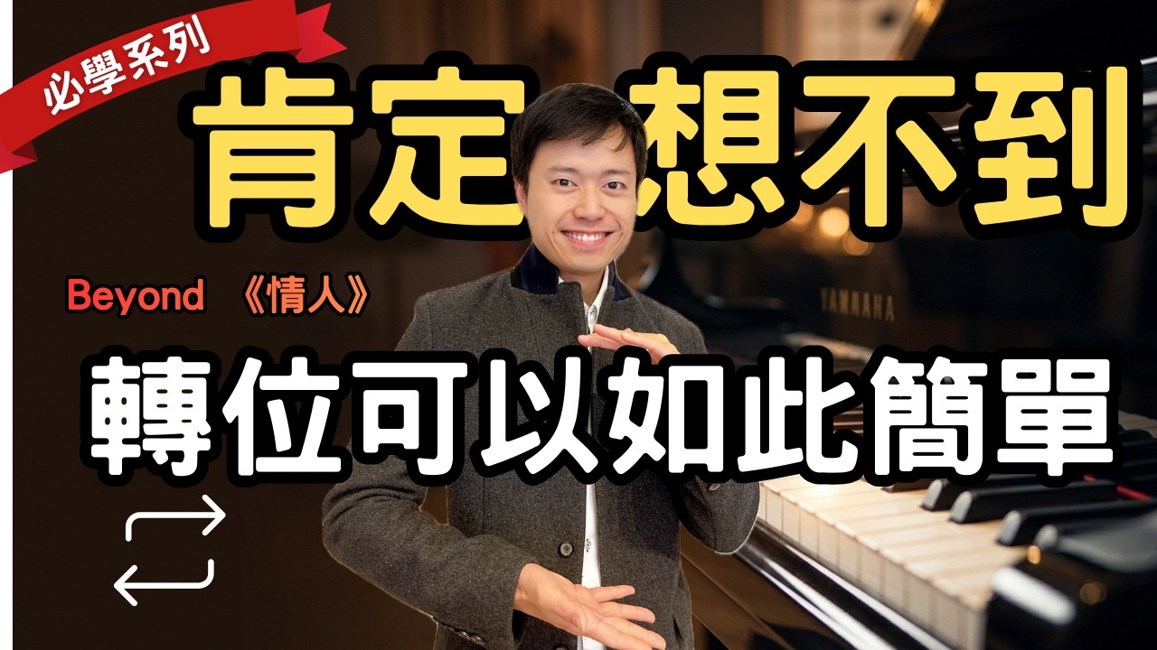 【轉位教學】一招「和弦轉位法」令你彈得順暢又高級！🎹Beyond《情人》示範