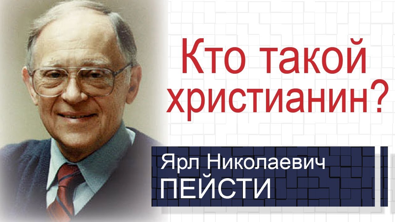Кто такой христианин? ▪ Ярл Пейсти│Проповеди христианские