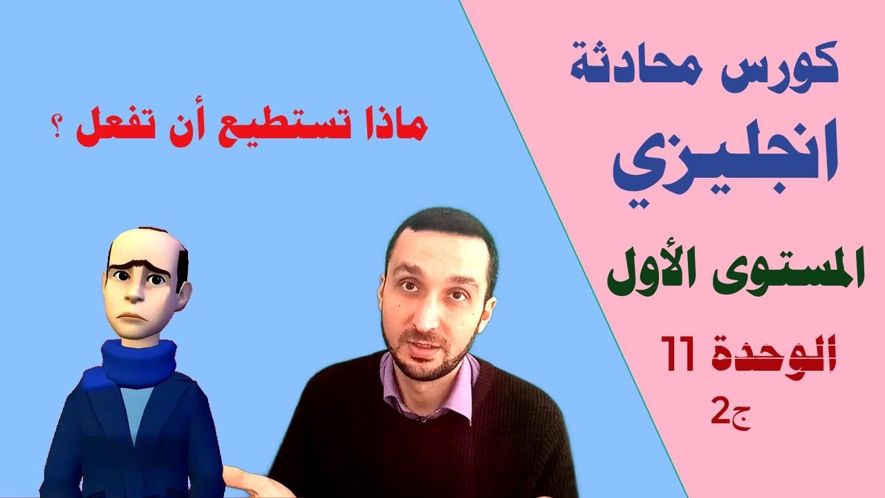 كورس محادثة انجليزي | شرح منهاج Headway | الدرس 42 :الوحدة الحادية عشر/ الجزء 2/