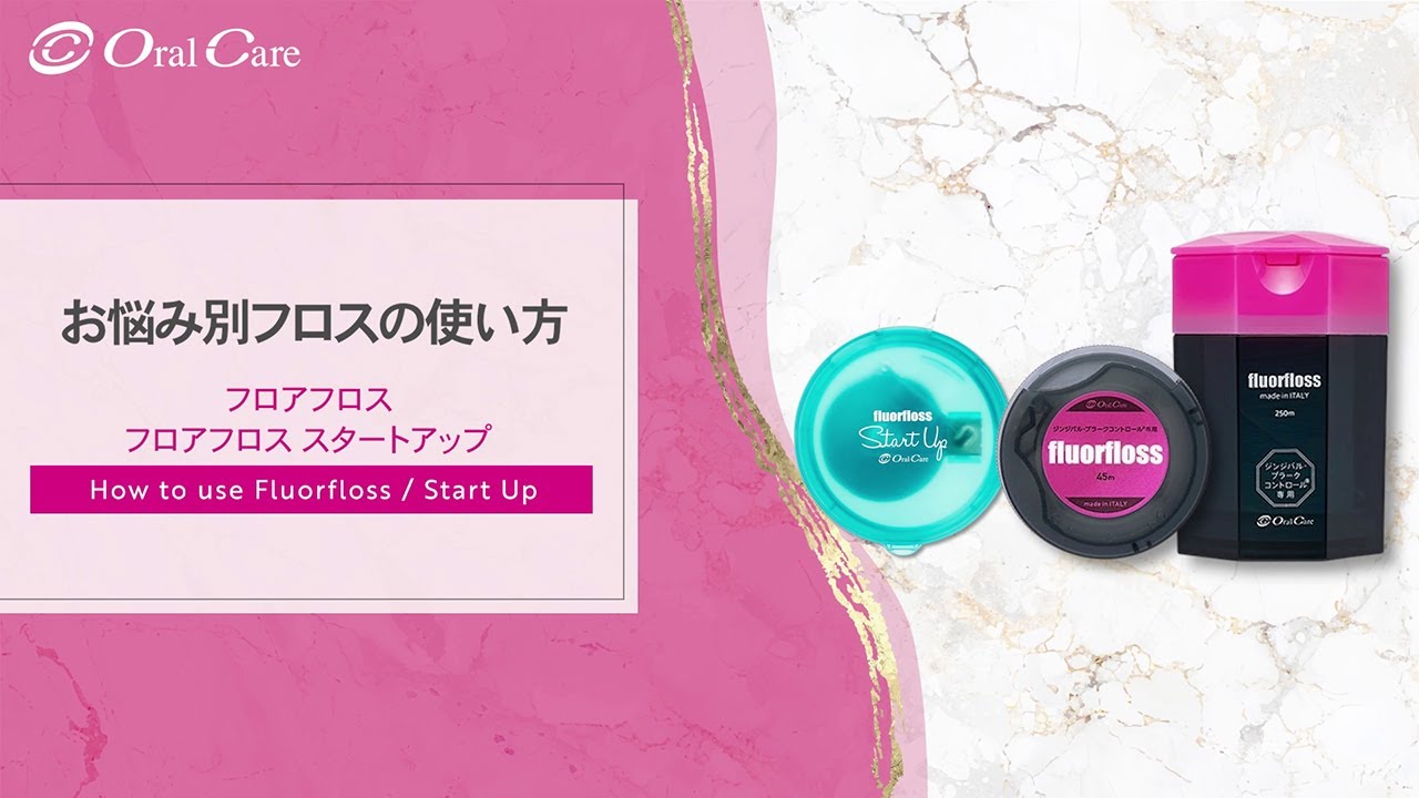 お悩み別フロスの使い方  フロアフロス / フロアフロス スタートアップ