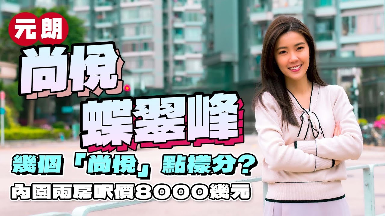 尚悅、蝶翠峰｜幾個「尚悅」點樣分🧐｜廚房有個滅火筒唔折得⁉️｜中密度未必係好事 望內園仲有著數？｜內園兩房呎價8000幾元｜元朗