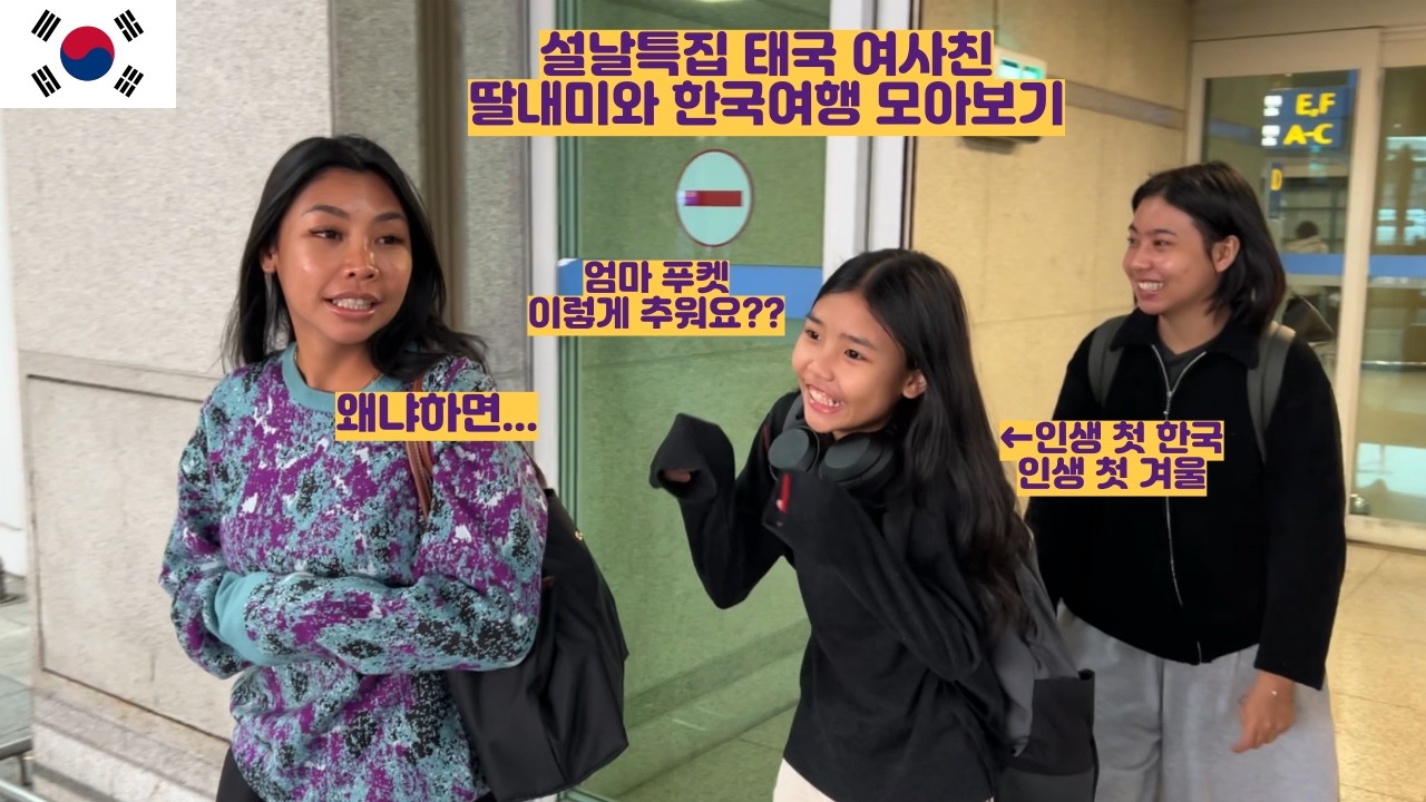 설날특집 태국 여사친 딸내미와 한국여행 모아보기