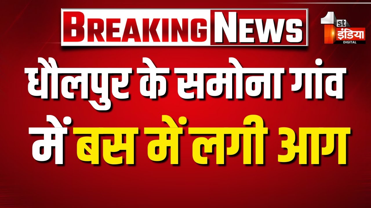 Dholpur के समोना गांव में बस में लगी आग | Fire Accident | Rajasthan News