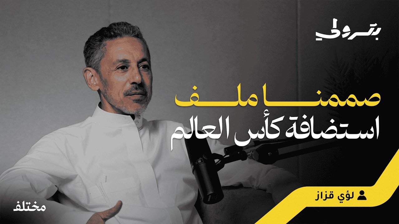 بين نادي الاتحاد والبزنس: إدارة الأزمات وتوريث النجاح | بودكاست بترولي