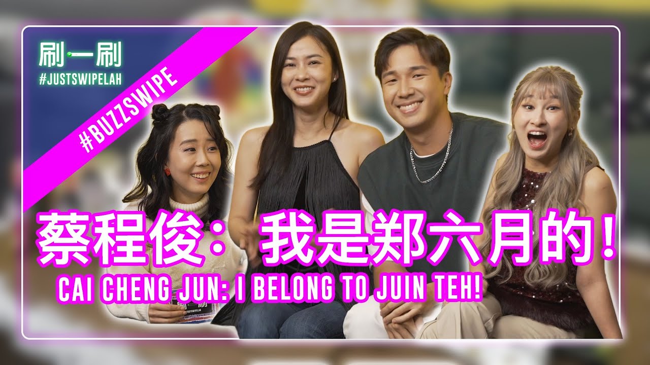 Cai Cheng Jun offers one-day fake boyfriend deal to Juin Teh 蔡承俊向June Teh提出“一日假男友”交易？！ #justswipelah