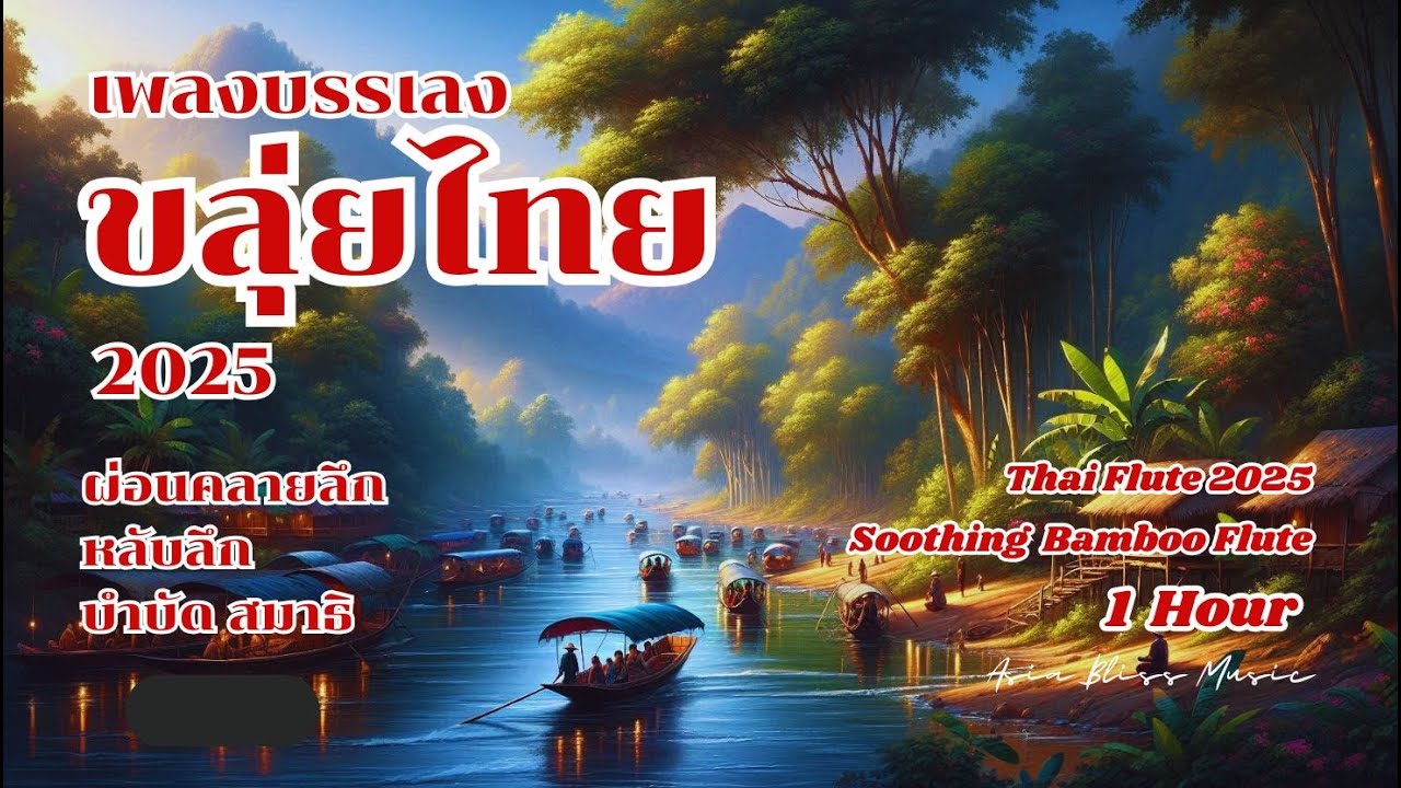 🎶 ขลุ่ยไทย 2025 | เพลงบรรเลงขลุ่ยไทย ผ่อนคลาย หลับลึก ดนตรีบำบัดจิตใจ