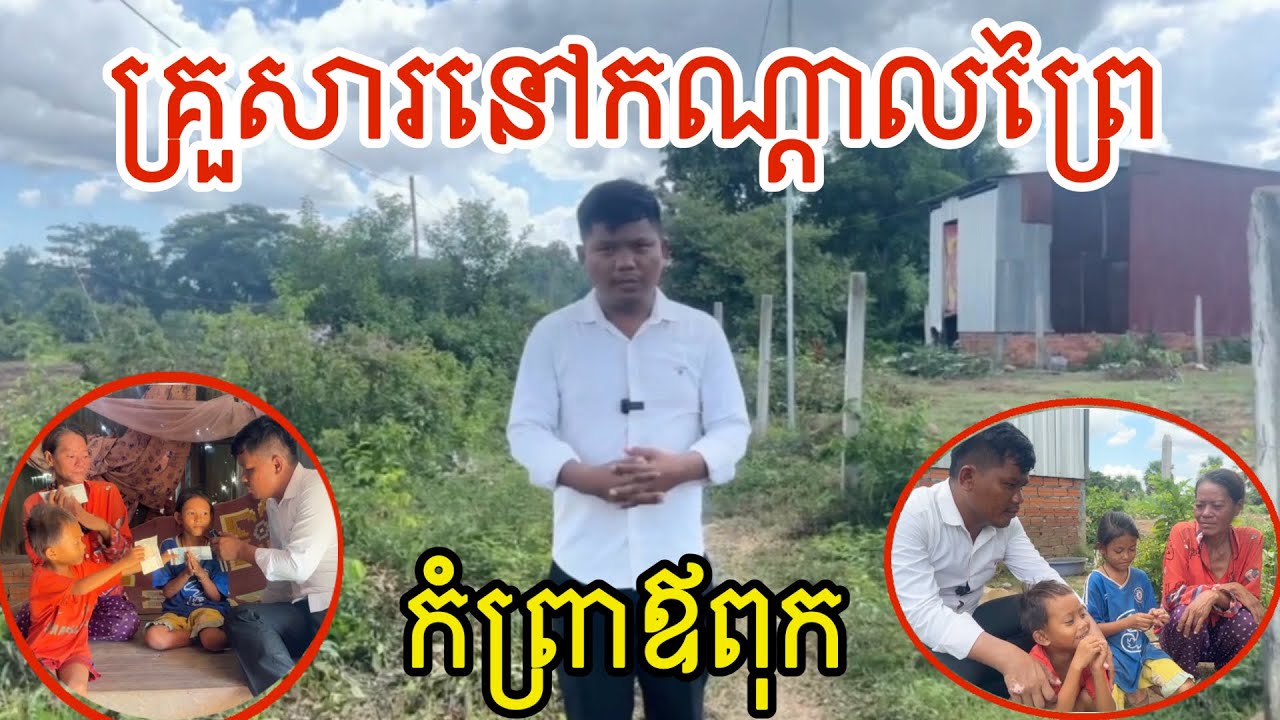 ឆ្លាតណាស់ក្មួយស្រី ទោះកើតក្នុងគ្រួសារក្រីក្រ ខំប្រឹងរៀនសូត្រ