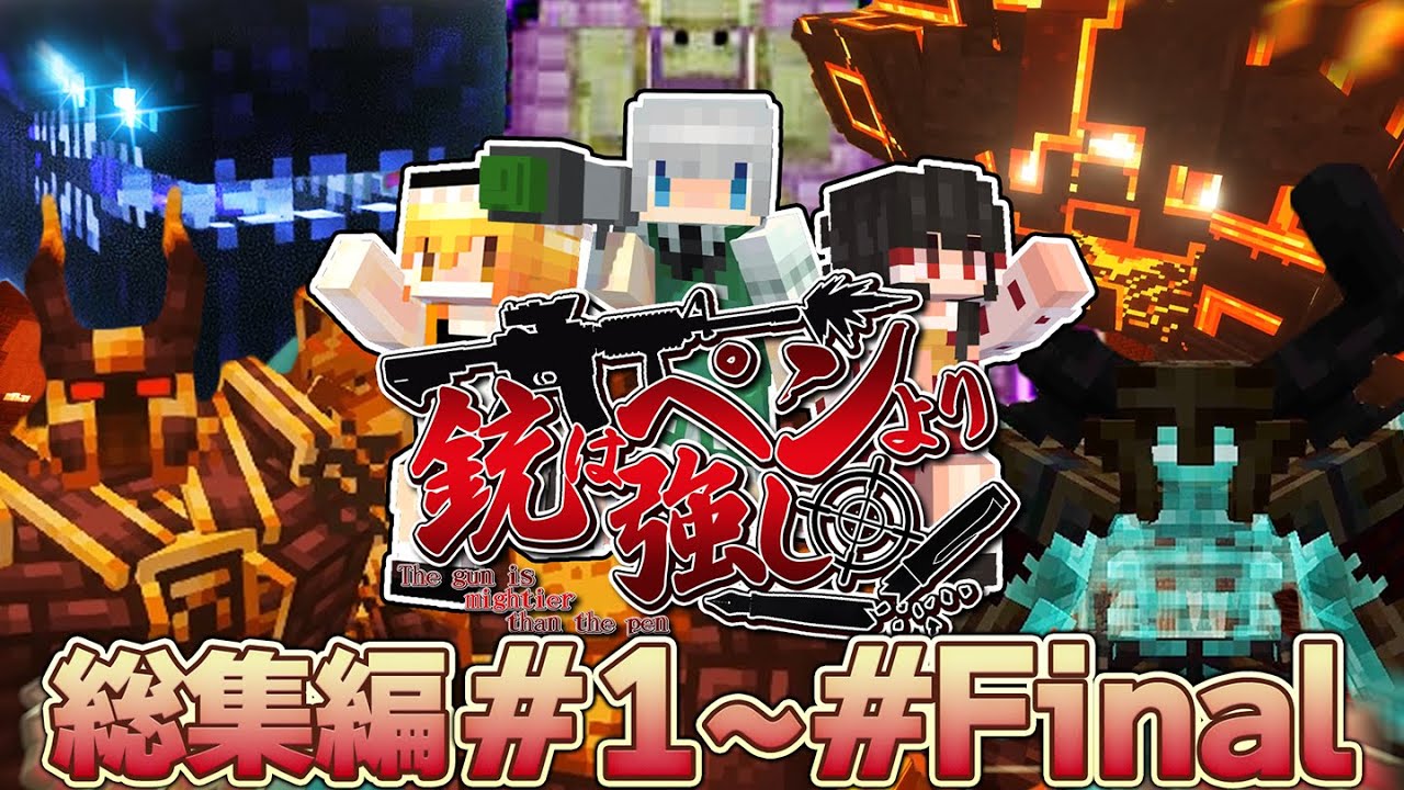 -総集編- 銃はペンより強し#01～#fin 一気見 【ゆっくり実況:Minecraft】