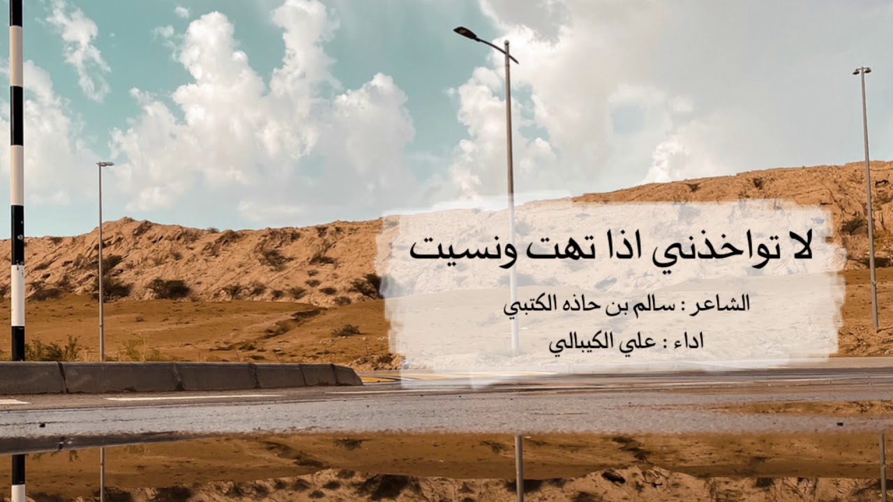 لا تواخذني اذا تهت ونسيت - لشاعر سالم بن حاذه الكتبي- اداء علي الكيبالي