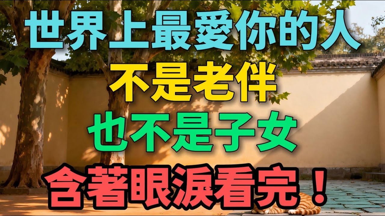 世界上最愛你的人，不是老伴也不是子女，含著眼淚看完！【晚晴拾光】 #晚年生活 #情感故事 #人生感悟 #女性成長 #家庭關系 #自我療愈 #老年大學 #臺灣故事