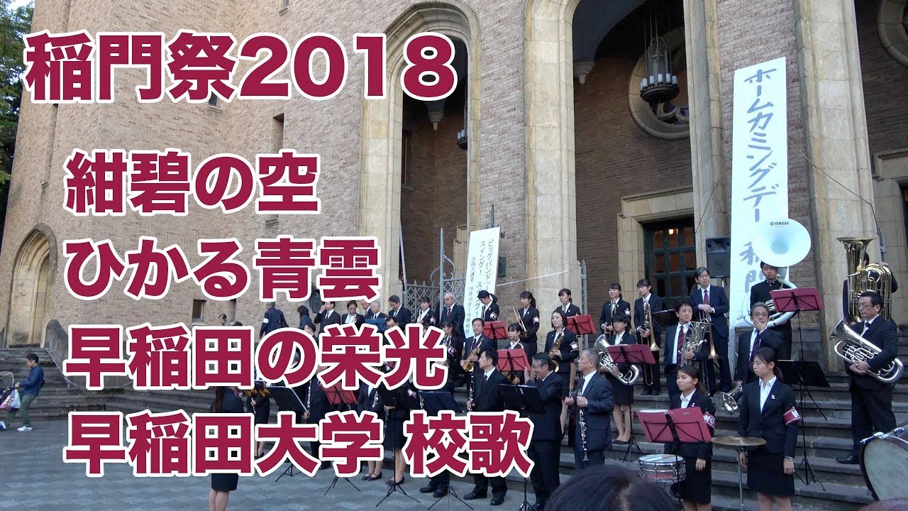 稲門祭2018 グランドフィナーレ 『紺碧の空』『ひかる青雲』『早稲田の栄光』『早稲田大学 校歌』古関裕而さん 作曲歌2曲収録 #エール