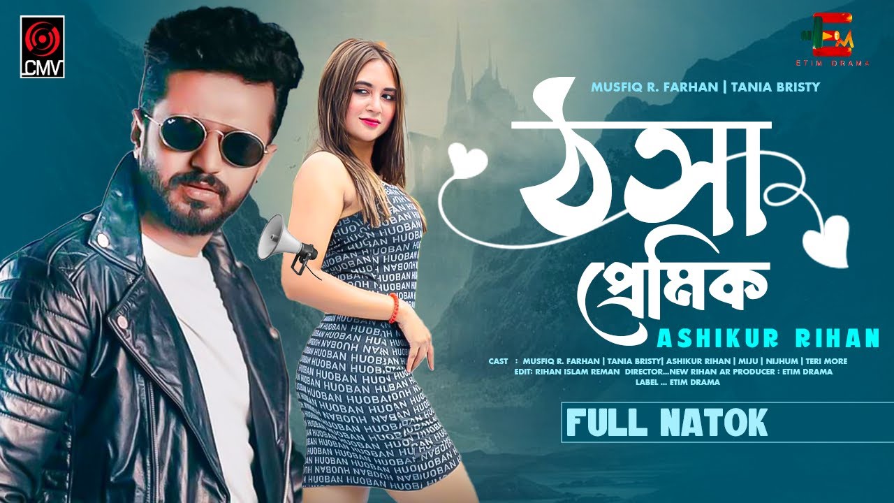 ঠসা প্রেমিক | Musfiq R. Farhan | Tania Bristy | Farhan New Natok | Tania Bristy New Natok 2026