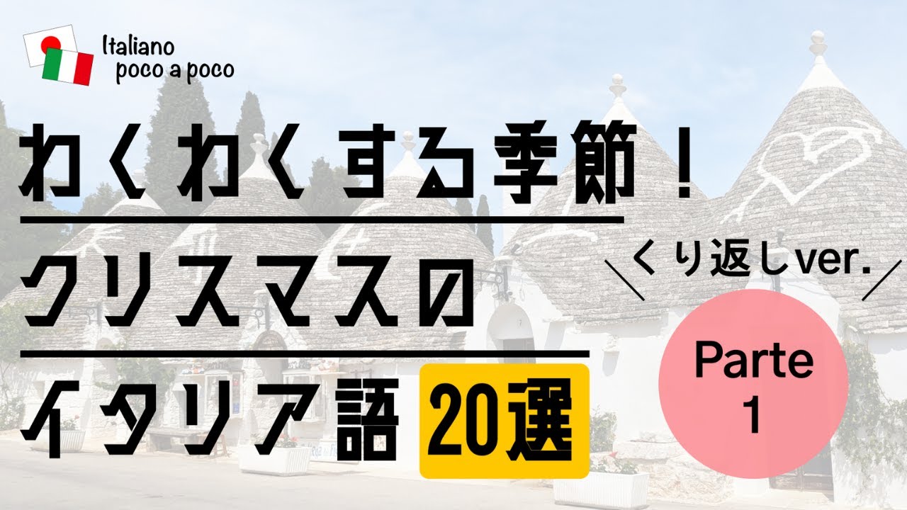 ワクワクする季節！クリスマスのイタリア語20選（繰り返しVer.1）【聞き流し・睡眠学習】