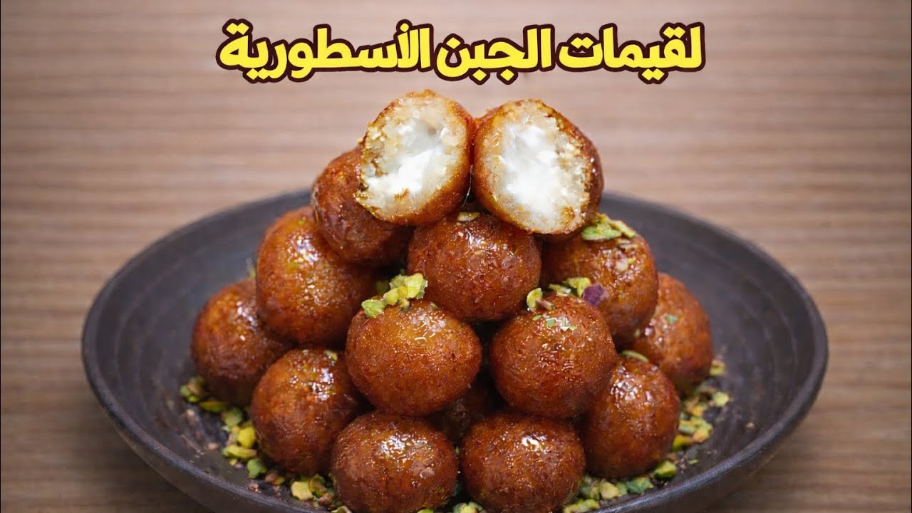 أسهل وصفة لقيمات محشية بالجبنة ( مع كل الاسرار الكاملة ببساطة)