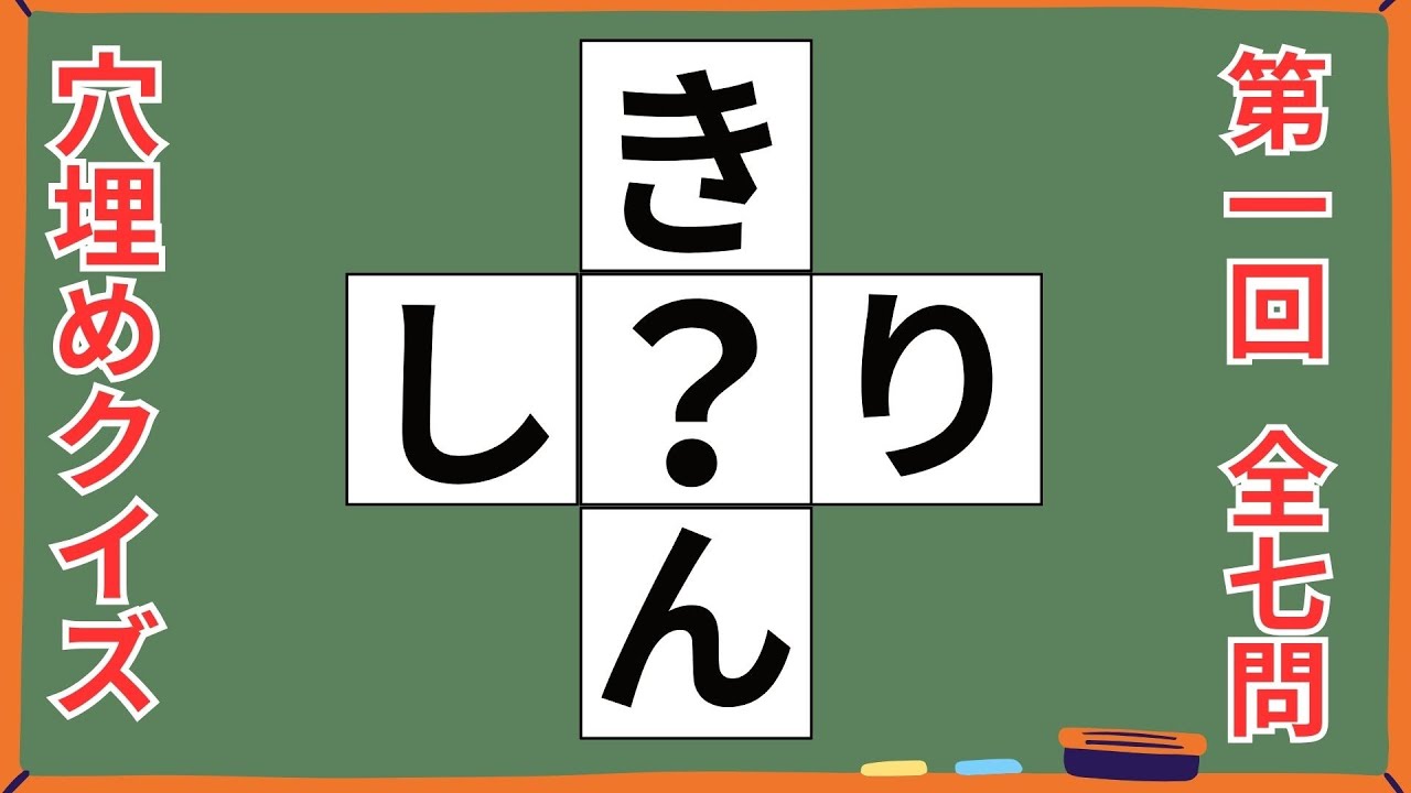 【穴埋め問題 001】意外と難しい！？高齢者も楽しく遊べる脳トレクイズ