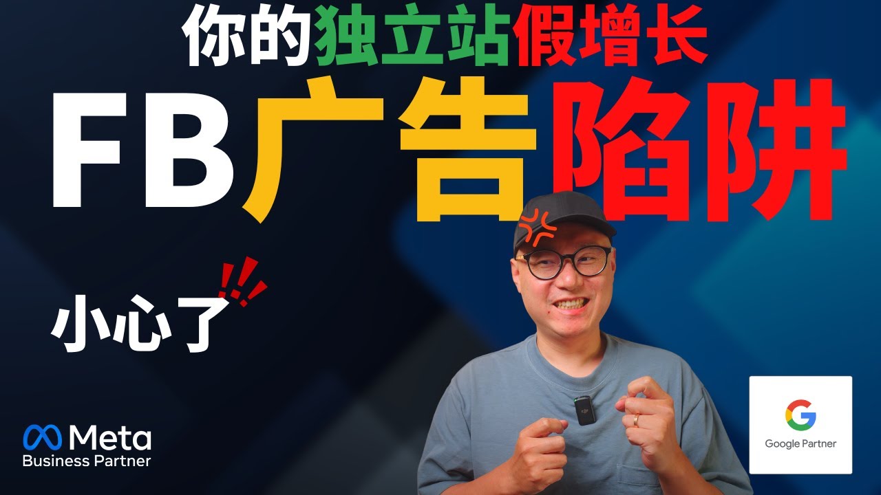 小心了！FB 广告数据陷阱被曝光，你的网站可能正在“假增长” ｜ 跨境电商 独立站 Facebook广告 #跨境电商 #独立站 #Facebook广告