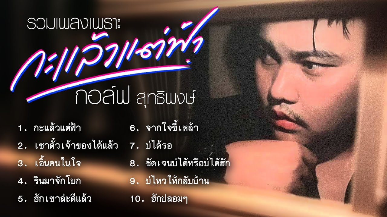 รวมเพลงเพราะ กะแล้วแต่ฟ้า กอล์ฟ สุทธิพงษ์