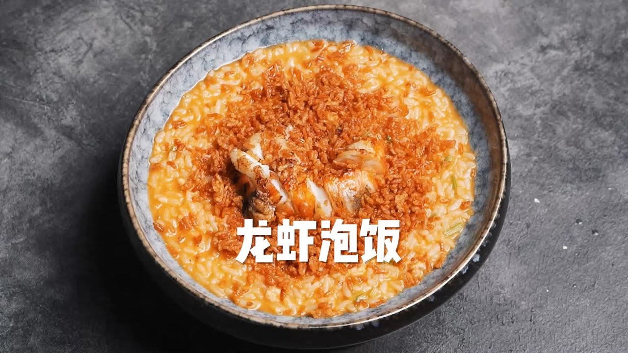 米其林龙虾泡饭，鲜到掉眉毛