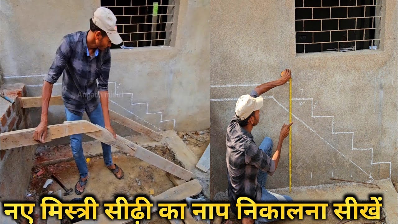 sidi ka napi kaise nikale -2 | नए मिस्त्री सीढ़ी का नापी निकालना सीखे | sidi banane ka asan tarika