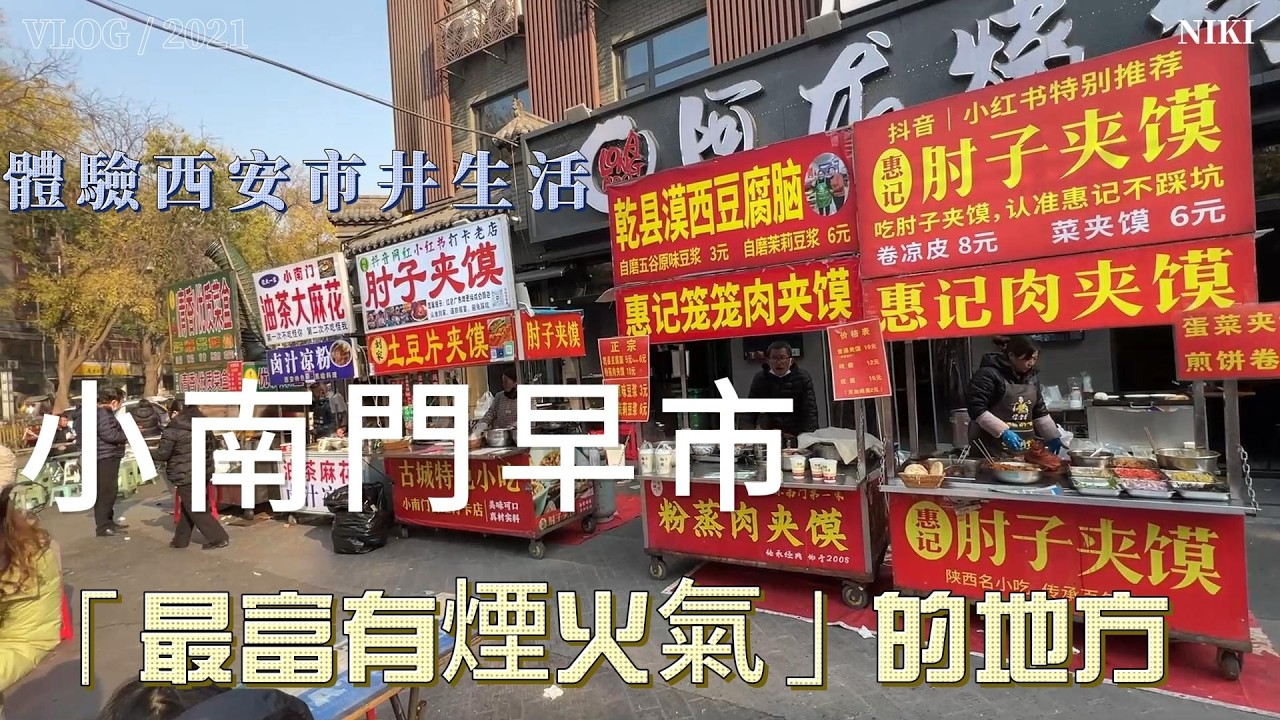 小南門早市#西安大唐不夜城#西安#西安旅遊##西安日記#大雁塔#生活日常#旅遊#攝影#隨拍#日常#隨拍#影片製作#光影#發呆#冥想#西安#西安旅遊#西安南五台#西安兵馬俑#生活日常#旅遊