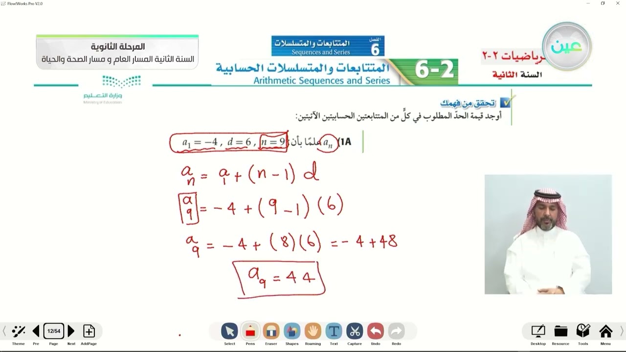 المتتابعات والمتسلسلات الحسابية - الرياضيات (2-2) - المسار العام والصحة والحياة - السنة الثانية