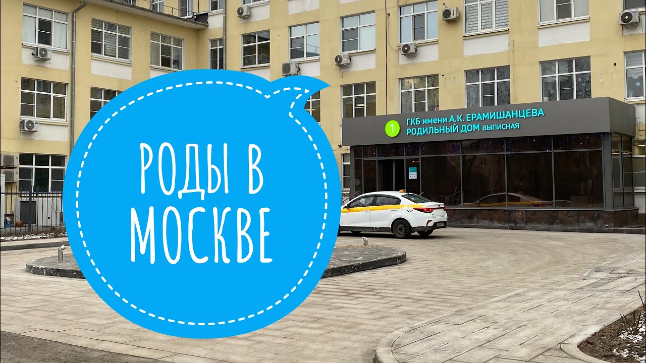 МОИ РОДЫ В ГКБ им.ЕРАМИШАНЦЕВА 20 роддом-обзор Палата, завтраки, обеды, родблок #роддом #родывмоскве