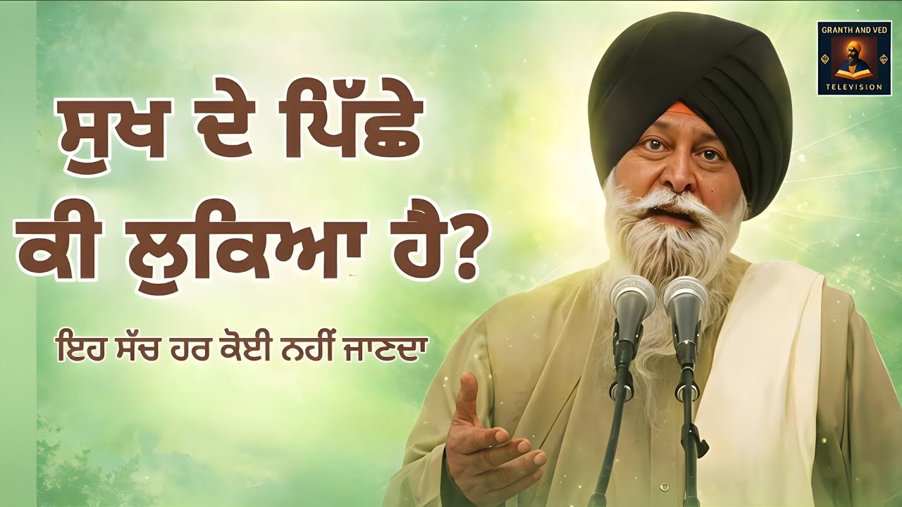 ਸੁਖ ਦੇ ਪਿੱਛੇ ਦਾ ਅਸਲੀ ਸੱਚ ਕੀ ਹੈ? | What Is the Real Truth Behind Happiness? | Maskeen Ji Katha