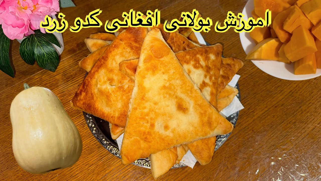 آموزش بولانی افغانی کدو زرد فوق العاده خوشمزه  لذیذ 🇦🇫👍
