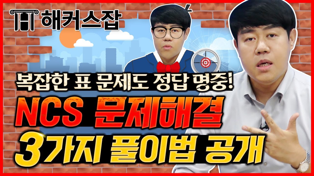 ncs 문제해결능력 🔍 복잡한 문제도 정답 명중하는 3가지 풀이 & 공부법 대공개!｜복지훈의 맞추리 4탄