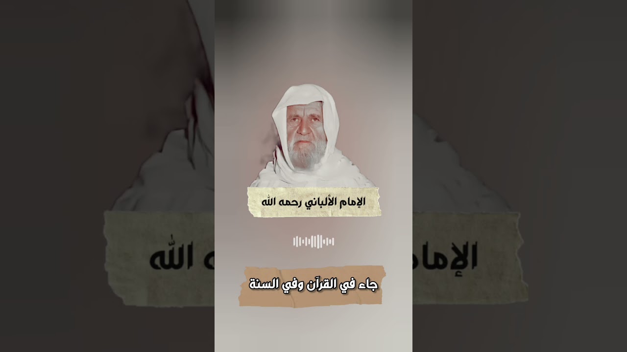 لا نجاة إلا باتباع سبيل المؤمنين من السلف الصالحين..