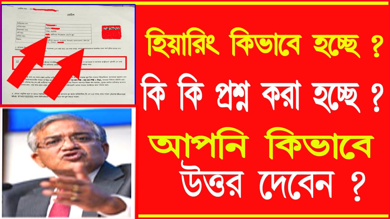 SIR হিয়ারিং কিভাবে হবে ? কি কি প্রশ্ন আপনাকে জিজ্ঞাসা করা হবে ? কিভাবে উত্তর দেবেন ? SIR hearing