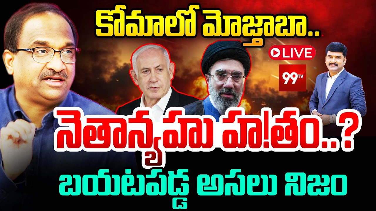 LIVE : Mojtaba Khamenei in Coma ? Netanyahu Kil*led? Truth Behind Viral Claims..! | Prof Nageshwar
