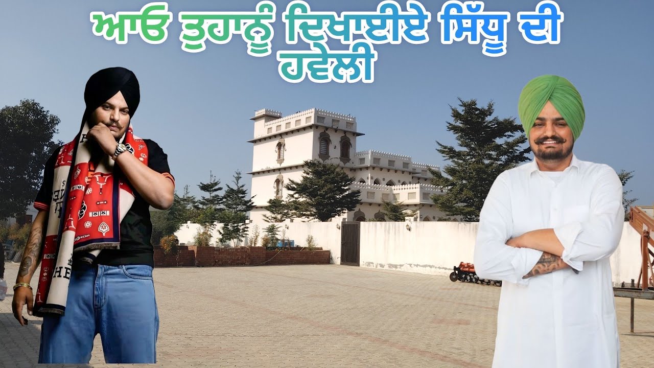 ਅੱਜ ਤੁਹਾਨੂੰ ਦਿਖਾਉਂਦੇ ਹਾਂ ਸਿੱਧੂ ਮੂਸੇਵਾਲੇ ਬਾਈ ਦੀ ਹਵੇਲੀ 🙏🌹#viral #trending #