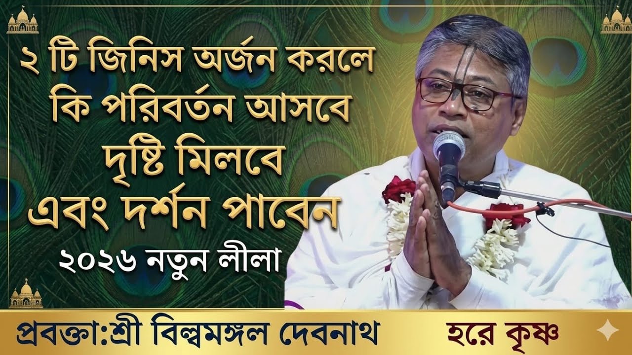 ২ টি জিনিস অর্জন করলে ভগবানের কৃপা দৃষ্টি মিলবে এবং দর্শন পাবেন |প্রবক্তা: শ্রী বিল্বমঙ্গল কৃষ্ণ দাস