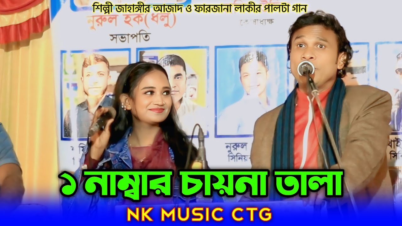 ১ নাম্বার চায়না তালা।শিল্পী জাহাঙ্গীর আজাদ ও ফারজানা লাকীর পালটা গান।Jahangir farjana।@NKMusicCtg 