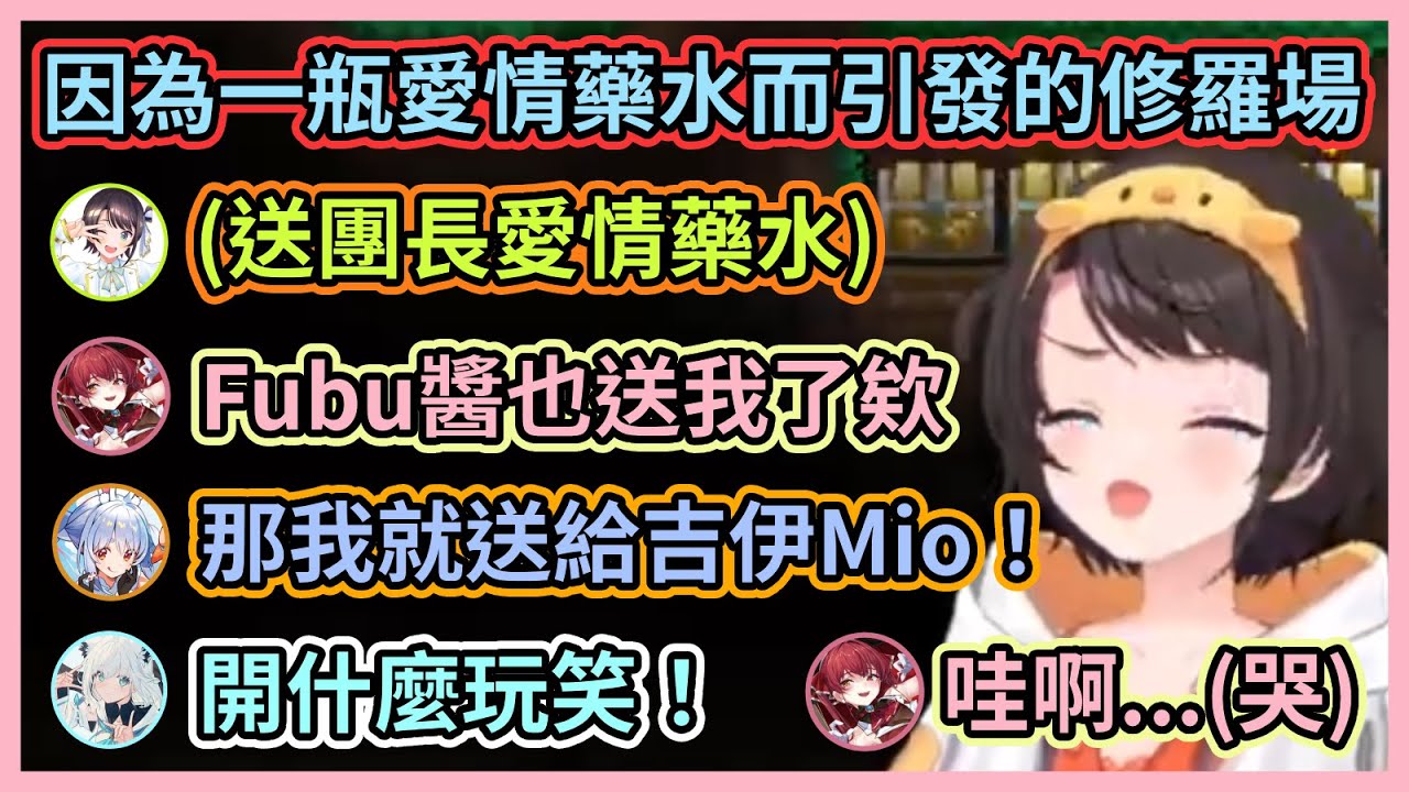 元兇486因為送了團長愛情藥水而掀起了修羅場w 吵到最後渣兔還惹哭了船長w【宝鐘マリン/兎田ぺこら/白銀ノエル/白上フブキ/大空スバル/大神ミオ】【Hololive中文】【Vtuber精華】