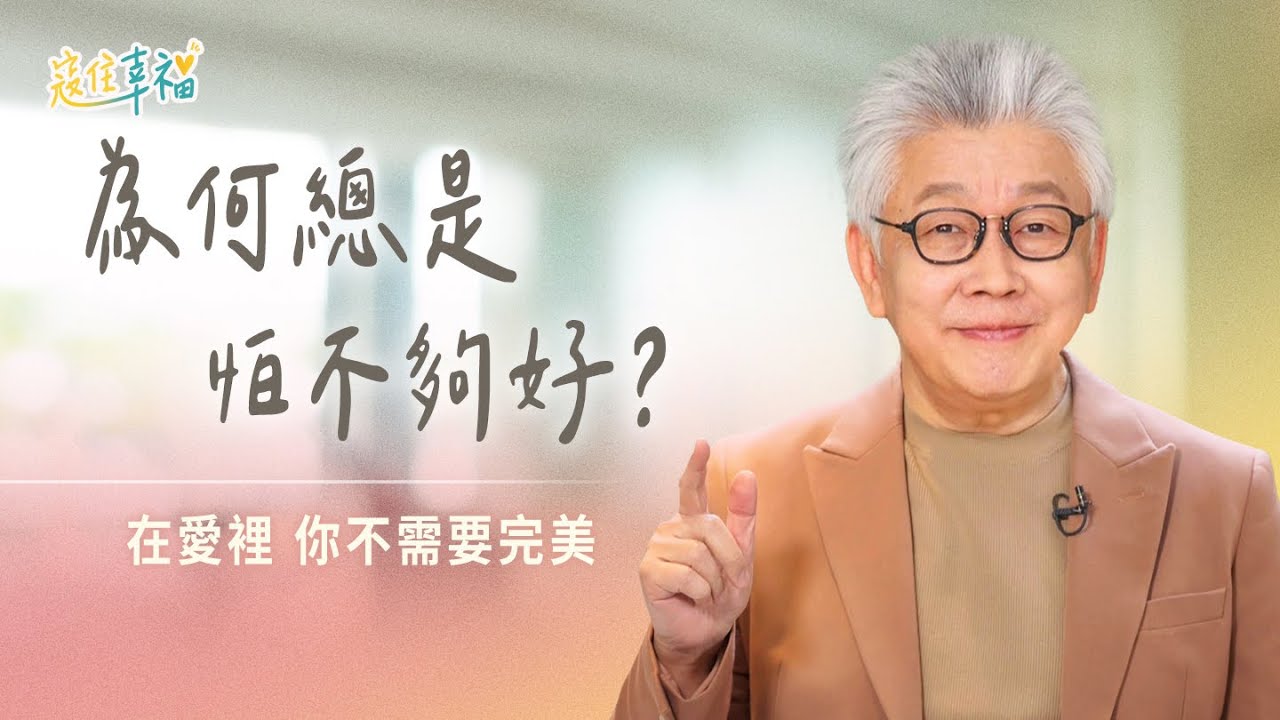 EP2 怕輸人、怕老、怕不被愛？你真正害怕的是什麼？｜《寇住幸福》第2集｜假想敵