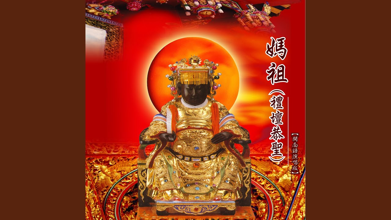 天上聖母禮讚 (道教閩南語演唱)