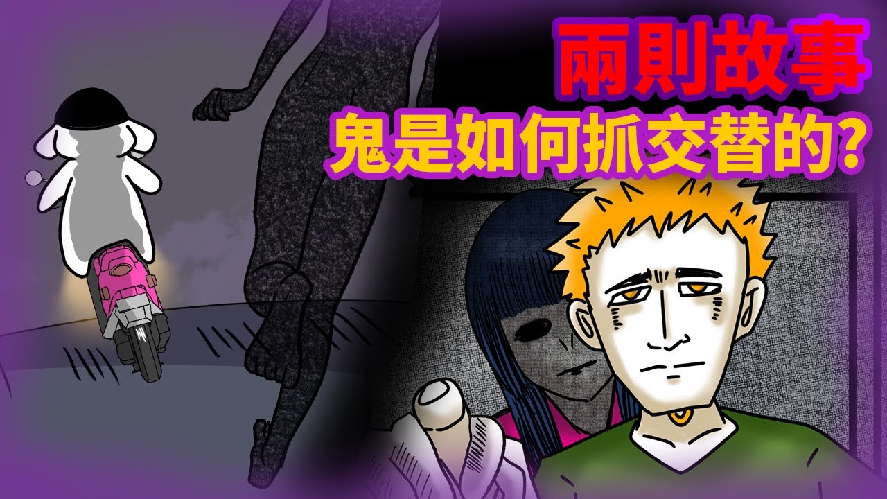 【兩則故事】鬼是如何抓交替的? @靈異錯別字ctiwugei