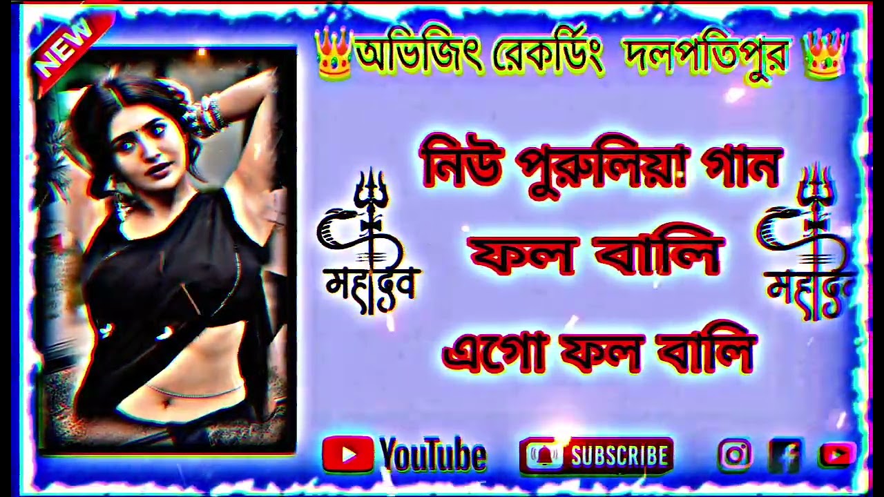 🔰নিউ পুরুলিয়ার গান 🔰💥 ফল বালি এগো ফল বালি💥 🔰 চ্যানেলটিকে সাবস্ক্রাইব করে দেবে বন্ধুরা 🔰🔰