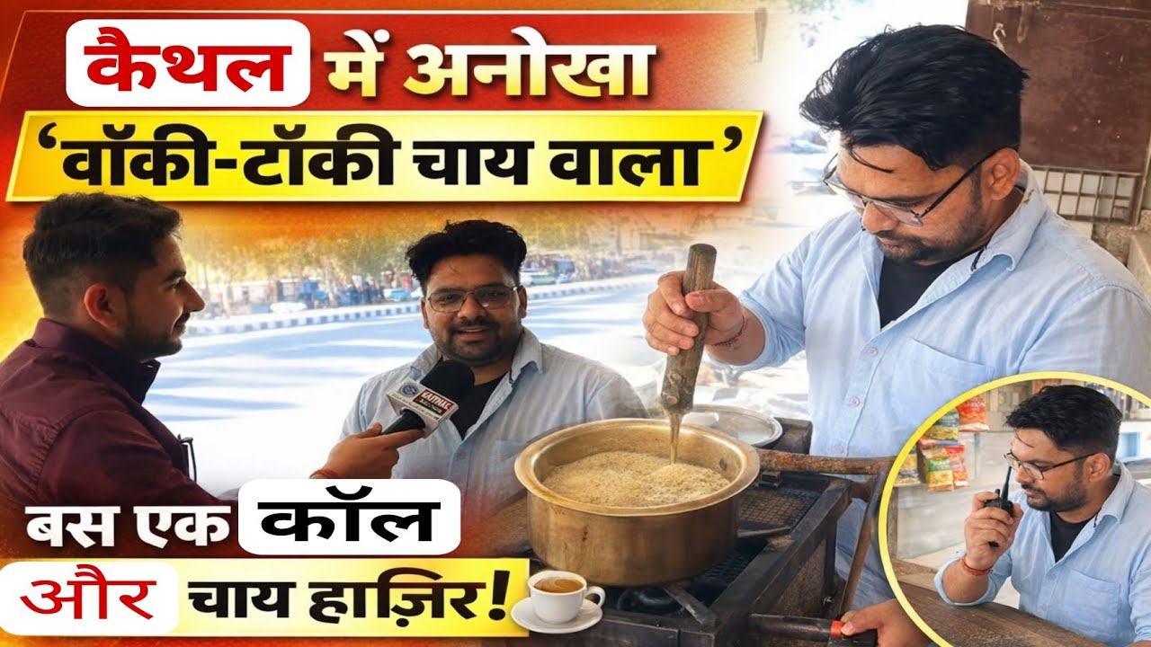 KAITHAL में अनोखा ‘वॉकी-टॉकी चाय वाला’ - बस एक कॉल… और चाय हाज़िर!