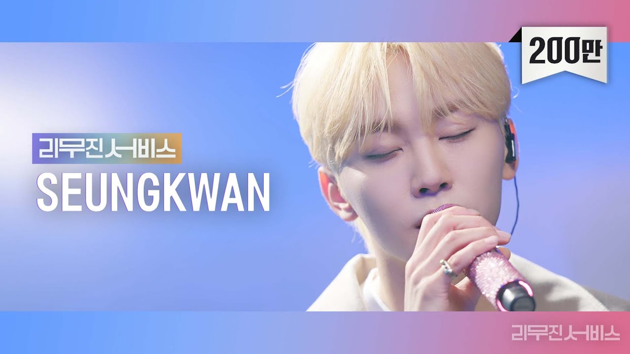 [리무진서비스] EP.14 세븐틴 승관 | SEVENTEEN SEUNGKWAN | Darl+ing, Track 9, 소년 길을 걷다, 나무