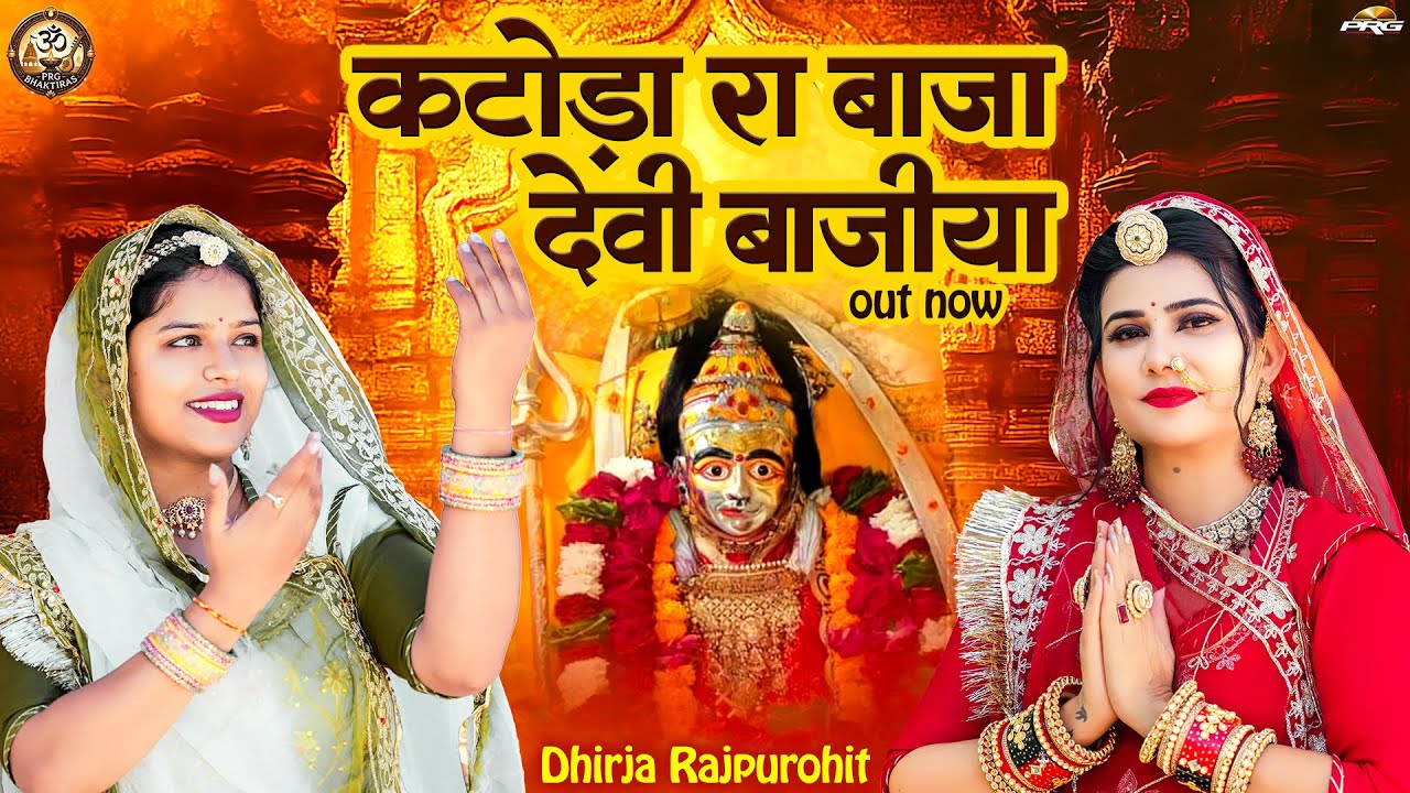 कटोडे रा बाजा देवी बाजीया | New Mataji Bhajan 2025 | Dhirja Rajpurohit | Sundha Mata Bhajan | PRG