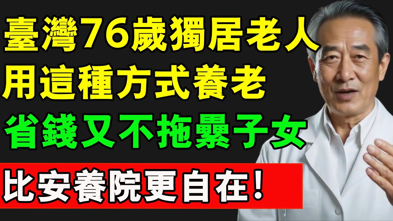 臺灣76歲獨居老人，用這種方式養老，省錢又不拖累子女，比安養院更自在！#台灣 #養老生活 #健康