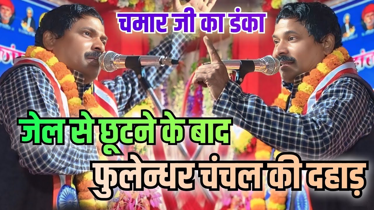 चमार जी का डंका l जेल से छूटने के बाद l फुलेन्धर चंचल (चमार जी ) फिर से मंच से दहाड़े #video #song 