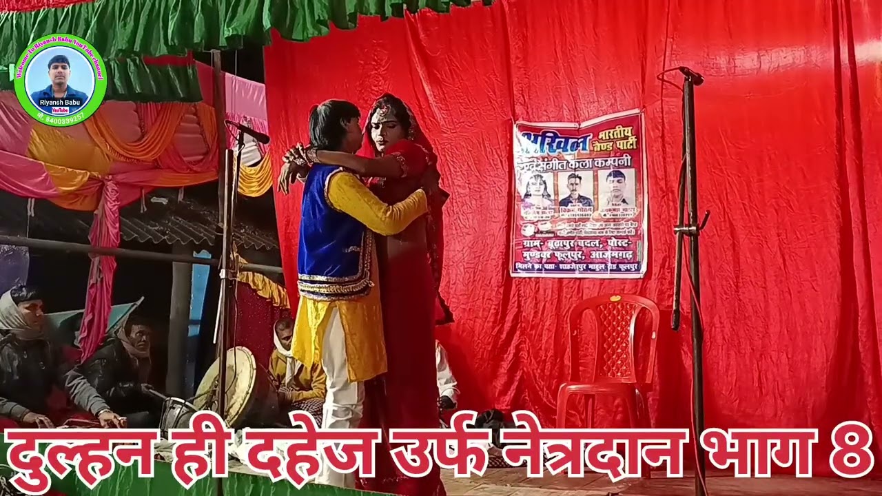 नौटंकी नाच|| दुल्हन ही दहेज उर्फ नेत्रदान भाग 8 मालिक #अखिलेश डांसर फूलपुर आजमगढ़ 