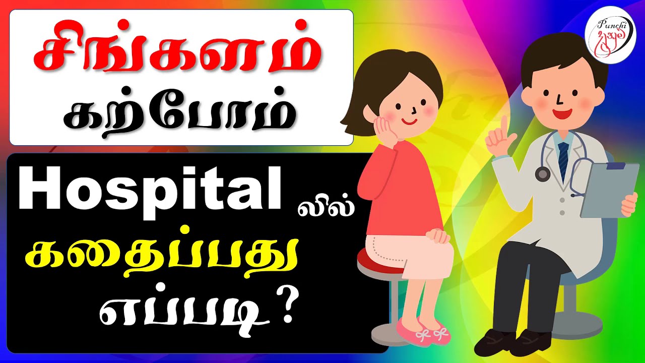 Basic conversation in a hospital | மருத்துவமனையில் அடிப்படை உரையாடல்