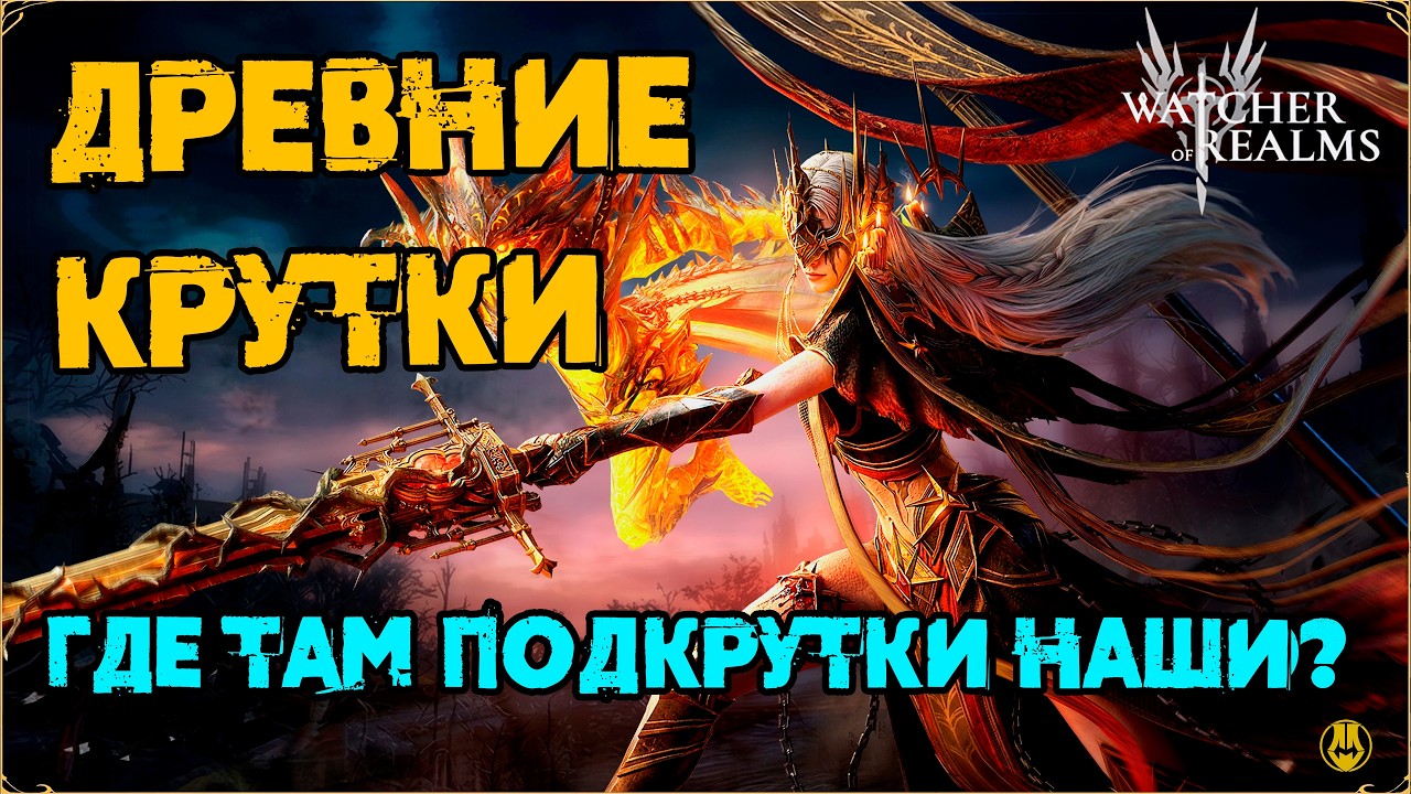 Древние Круточки / Выжал всё что можно... / watcher of realms / WOR