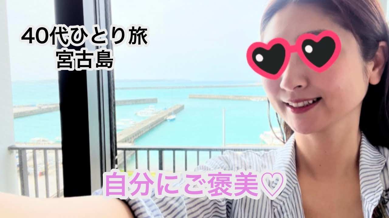 【宮古島Vlog】40代女性のご褒美ひとり旅｜絶景ドライブ・シュノーケル・宮古ブルーのビーチ
